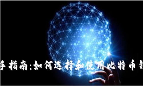 新手指南：如何选择和使用比特币钱包