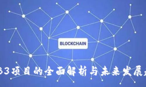 :
WEB3项目的全面解析与未来发展趋势