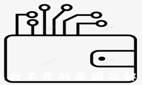  
TP钱包打不开的原因及解决方法