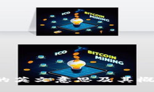 Web3的英文意思及其概念解析