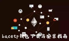   bacetp钱包下载与安装指南