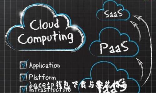   
bacetp钱包下载与安装指南