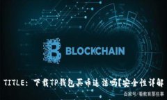 TITLE: 下载TP钱包买币违法