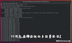 TP钱包在哪些链的手续费较