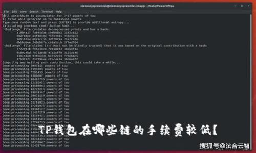 TP钱包在哪些链的手续费较低？