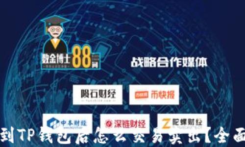 
提币到TP钱包后怎么交易卖出？全面指南