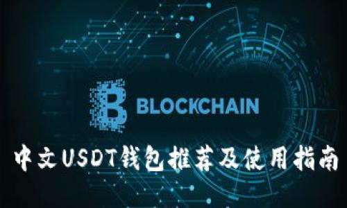 中文USDT钱包推荐及使用指南