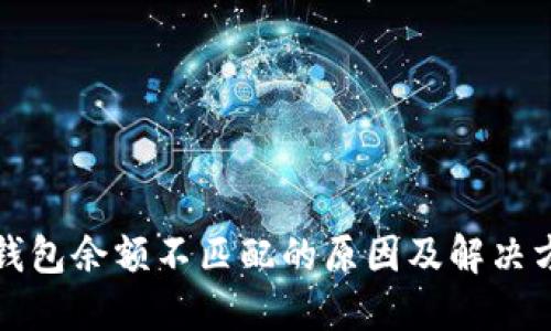 TP钱包余额不匹配的原因及解决方法