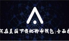 如何在美国下载比特币钱