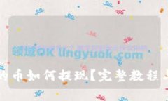 TP钱包里的币如何提现？完