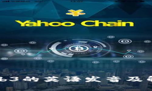 Web3的英语发音及解读