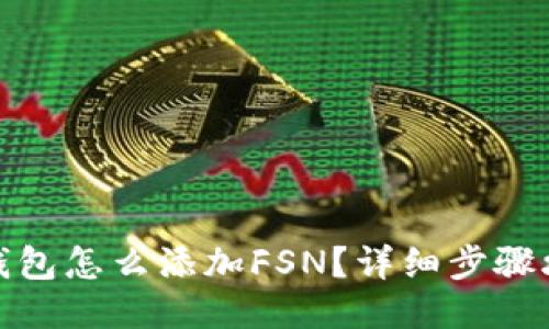 TP钱包怎么添加FSN？详细步骤攻略