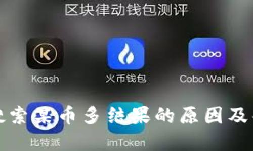 TP钱包搜索某币多结果的原因及解决方案