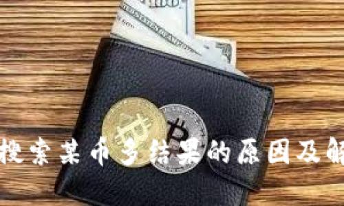 TP钱包搜索某币多结果的原因及解决方案