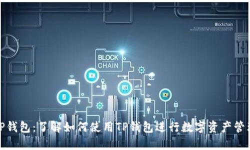 TP钱包：了解如何使用TP钱包进行数字资产管理