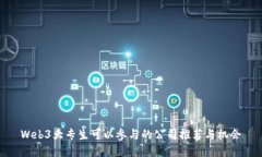 Web3大专生可以参与的公司