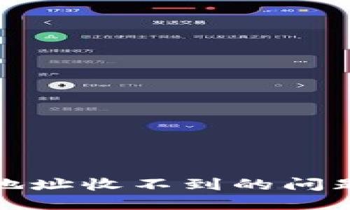 TP钱包合约地址收不到的问题及解决方案