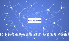 Web3手机与电脑的区别：技术、功能及用户体验解