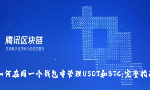 如何在同一个钱包中管理USDT和BTC：完整指南