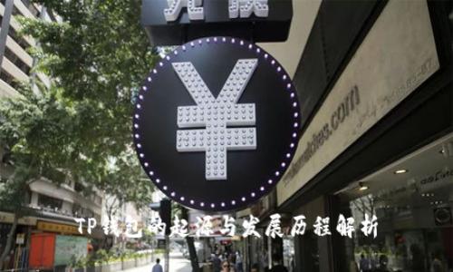 TP钱包的起源与发展历程解析