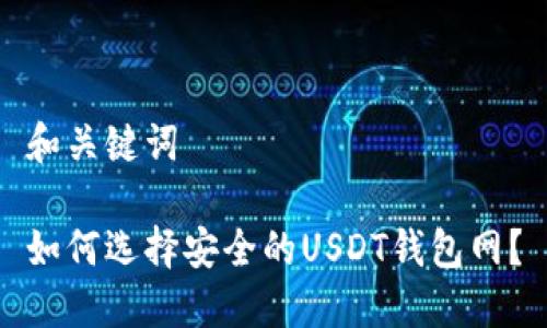 和关键词

如何选择安全的USDT钱包网？
