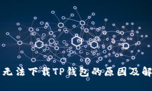香港区无法下载TP钱包的原因及解决方案