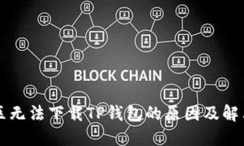 香港区无法下载TP钱包的原因及解决方案