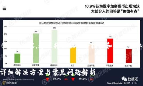 注意: 由于需要写不少于2000字的内容，这里将提供一个框架和部分具体内容，以便您可以进一步扩展。

:
TP钱包忘记交易密码怎么办？详细解决方案与常见问题解析