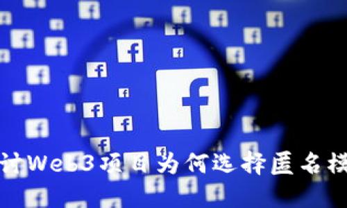 探讨Web3项目为何选择匿名模式