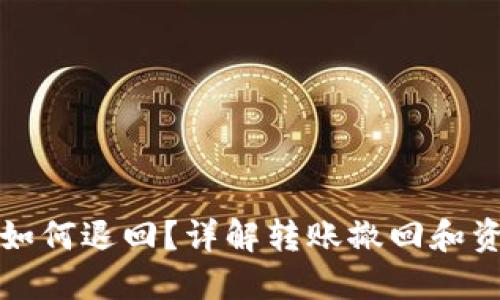 TP钱包转账如何退回？详解转账撤回和资金保障技巧