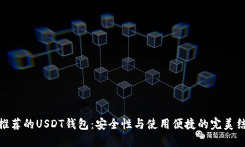 最推荐的USDT钱包：安全性与使用便捷的完美结合