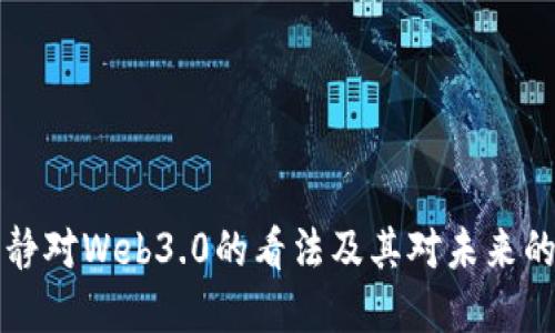伊能静对Web3.0的看法及其对未来的展望