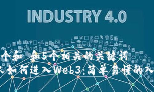 思考一个和 和5个相关的关键词  
 普通人如何进入Web3：简单易懂的入门指南
