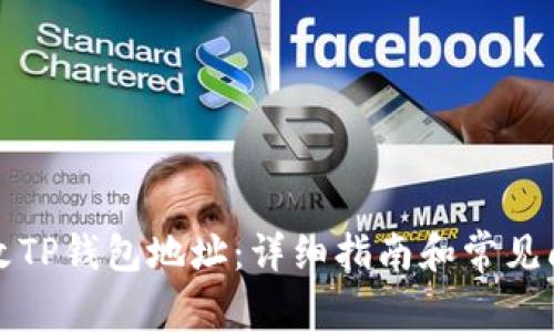 如何修改TP钱包地址：详细指南和常见问题解答