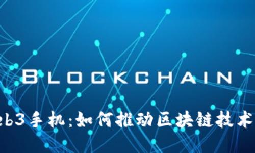 Vertu全球首款Web3手机：如何推动区块链技术与智能手机的结合