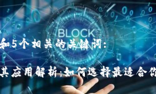 思考一个和 和5个相关的关键词:

Web3配件及其应用解析：如何选择最适合你的Web3工具