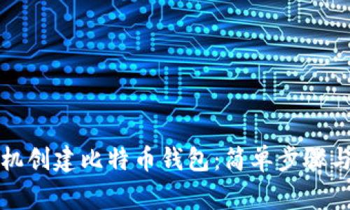 如何用手机创建比特币钱包：简单步骤与注意事项