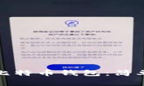 如何用手机创建比特币钱包：简单步骤与注意事项