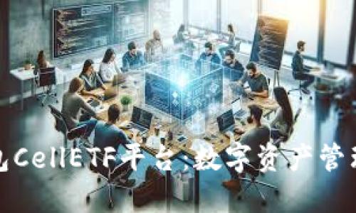 比特币钱包CellETF平台：数字资产管理的新选择