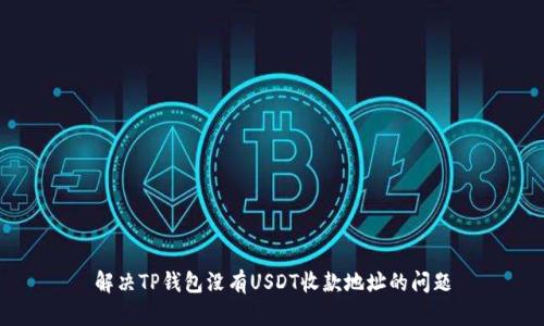 解决TP钱包没有USDT收款地址的问题