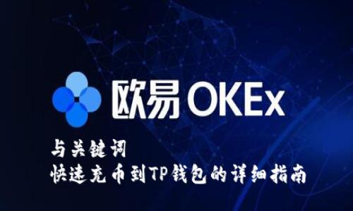 与关键词  
快速充币到TP钱包的详细指南
