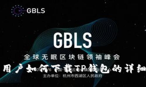 苹果用户如何下载TP钱包的详细教程