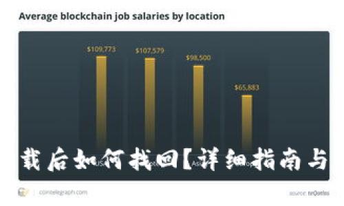 TP钱包卸载后如何找回？详细指南与步骤解析