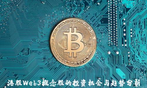 
港股Web3概念股的投资机会与趋势分析