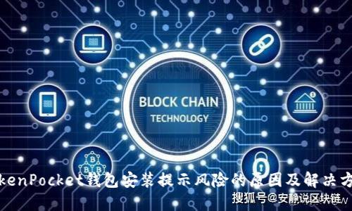 TokenPocket钱包安装提示风险的原因及解决方法