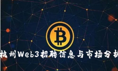杭州Web3招聘信息与市场分析
