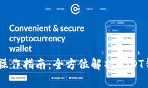 USDT钱包充提操作指南：全方位解析USDT钱包的充提流程