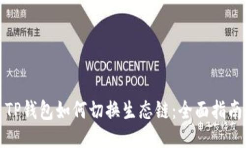 TP钱包如何切换生态链：全面指南