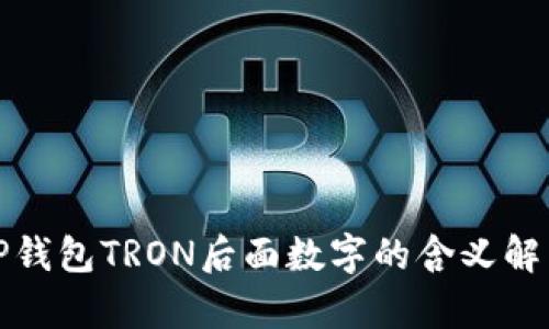 TP钱包TRON后面数字的含义解析