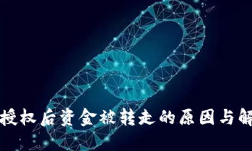 TP钱包授权后资金被转走的原因与解决办法